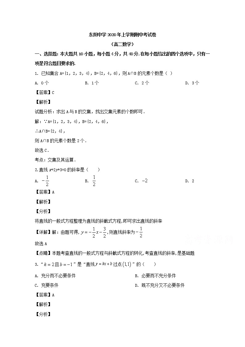 浙江省金华市东阳中学2019-2020学年高二下学期期中考试数学试题 Word版含解析01
