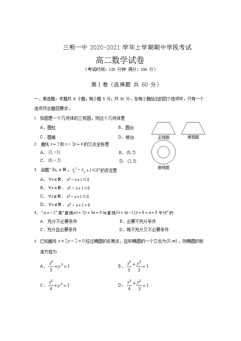 2020-2021学年福建省三明市第一中学高二上学期期中考试数学试题（Word版）01