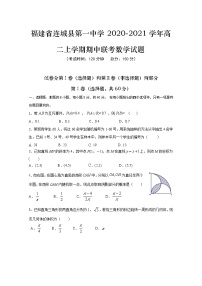 2020-2021学年福建省连城县第一中学高二上学期期中联考数学试题 word版