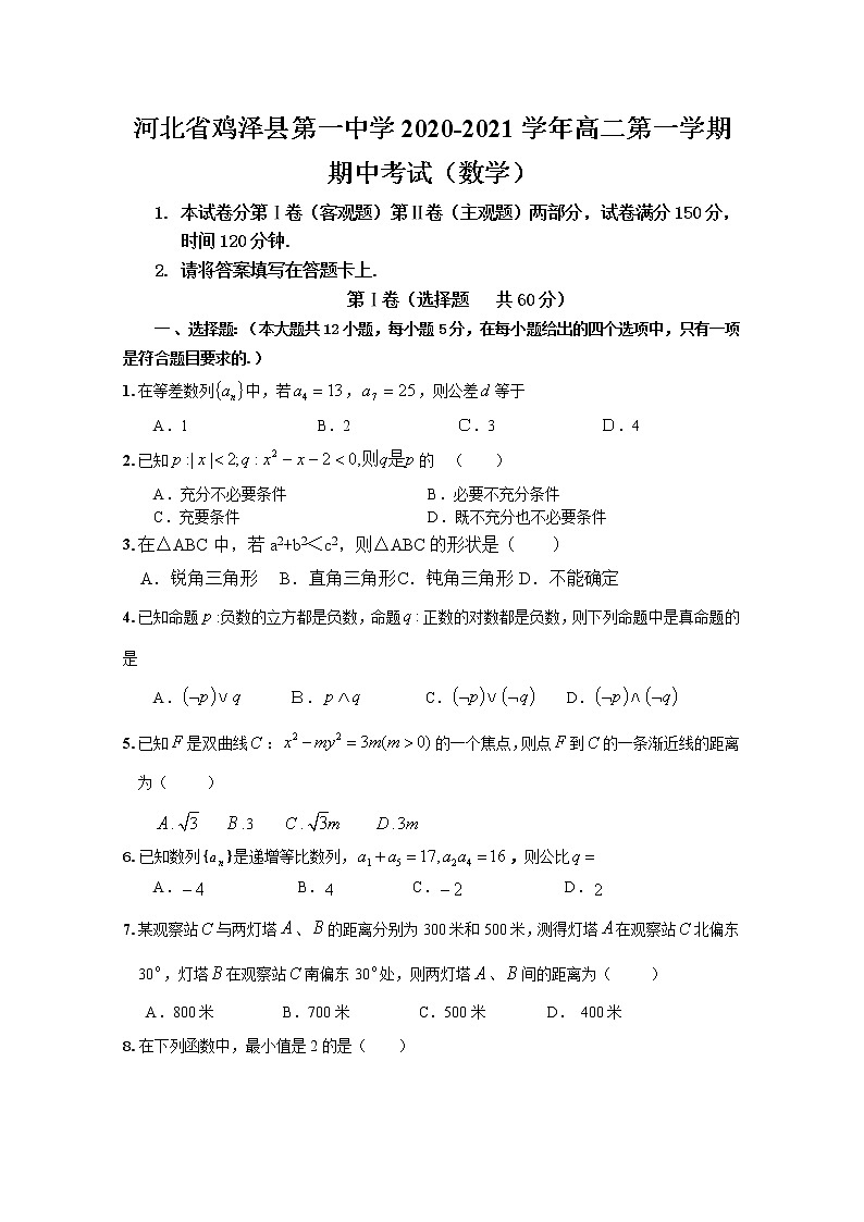 2020-2021学年河北省鸡泽县第一中学高二第一学期期中考试数学试题 Word版第1页