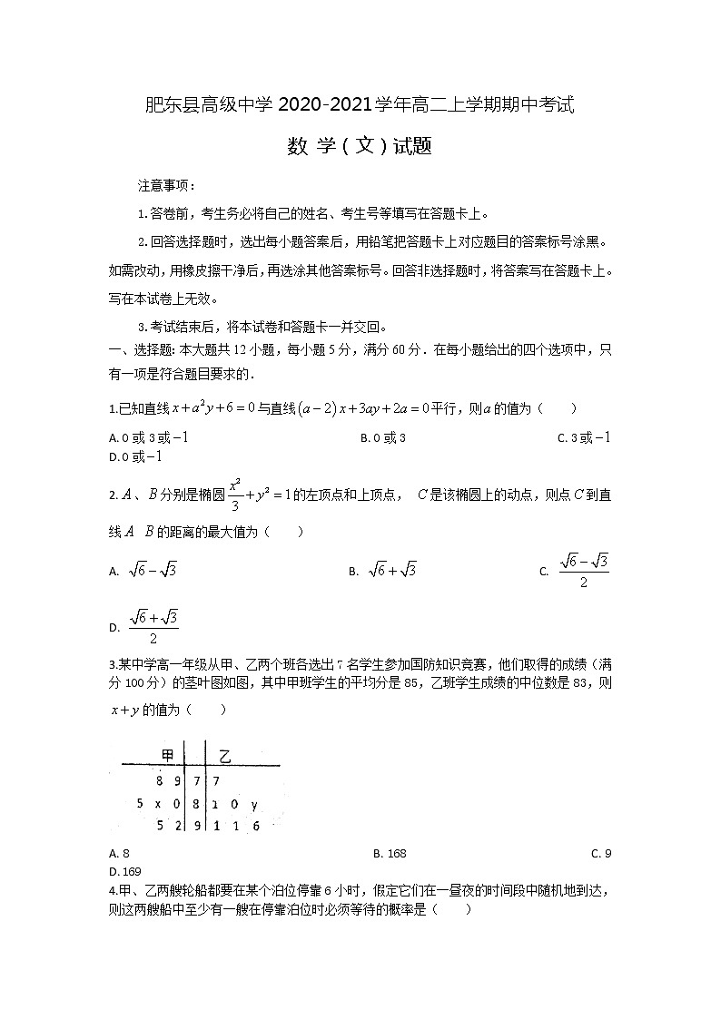 2020-2021学年安徽省肥东县高级中学高二上学期期中考试数学（文）试题（解析版）01