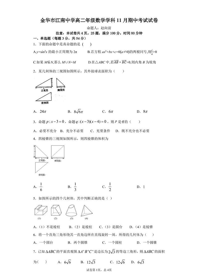 浙江省金华市江南中学2020-2021学年高二上学期期中考试数学试题 PDF版含答案01
