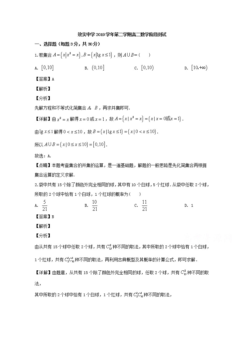 浙江省宁波市效实中学2019-2020学年高二下学期5月期中考试数学试题 Word版含解析01