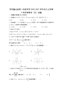 2020-2021学年河南鲁山县第一高级中学高二上学期9月月考数学（文）试题 Word版