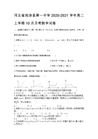 2020-2021学年河北省鸡泽县第一中学高二上学期10月月考数学试题 word版