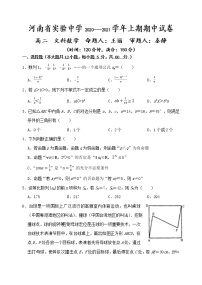 2020-2021学年河南省实验中学高二上学期期中考试 数学（文） Word版练习题