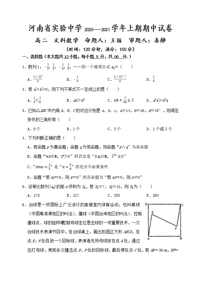 2020-2021学年河南省实验中学高二上学期期中考试 数学（文） Word版练习题第1页