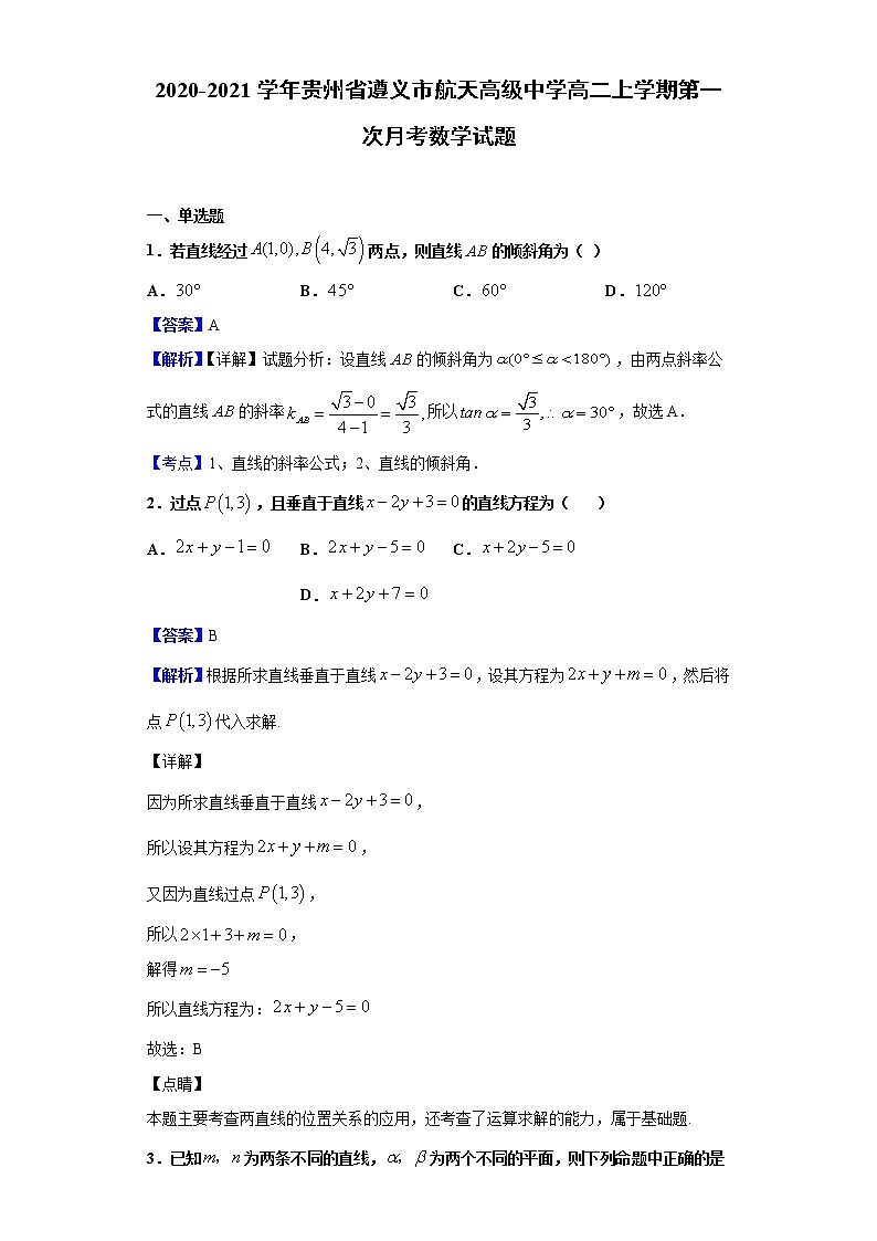 2020-2021学年贵州省遵义市航天高级中学高二上学期第一次月考数学试题（解析版）01