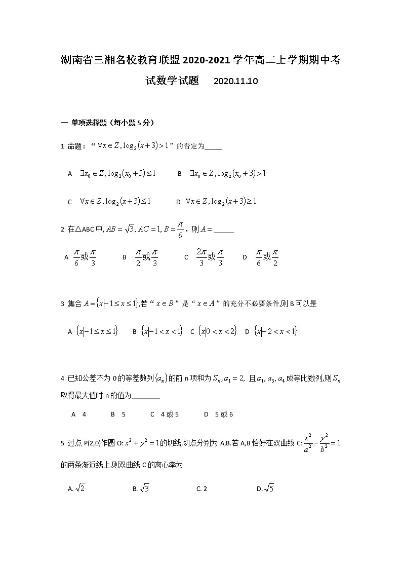 2020-2021学年湖南省三湘名校教育联盟高二上学期期中考试数学试题 word版第1页