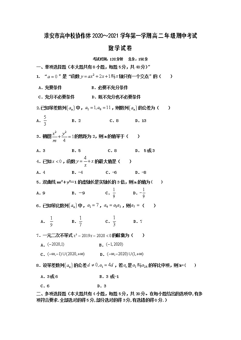 2020-2021学年江苏省淮安市高中校协作体高二上学期期中考试数学试题 word版01