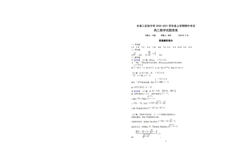 2020-2021学年吉林省长春市第二实验中学高二上学期期中考试数学理试题（Word版）03