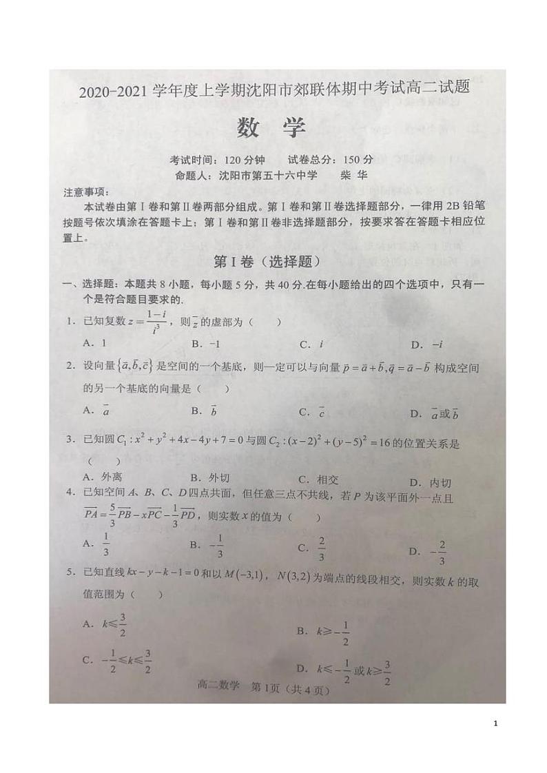 2020-2021学年辽宁省沈阳市郊联体高二上学期期中考试数学试题  pdf版01