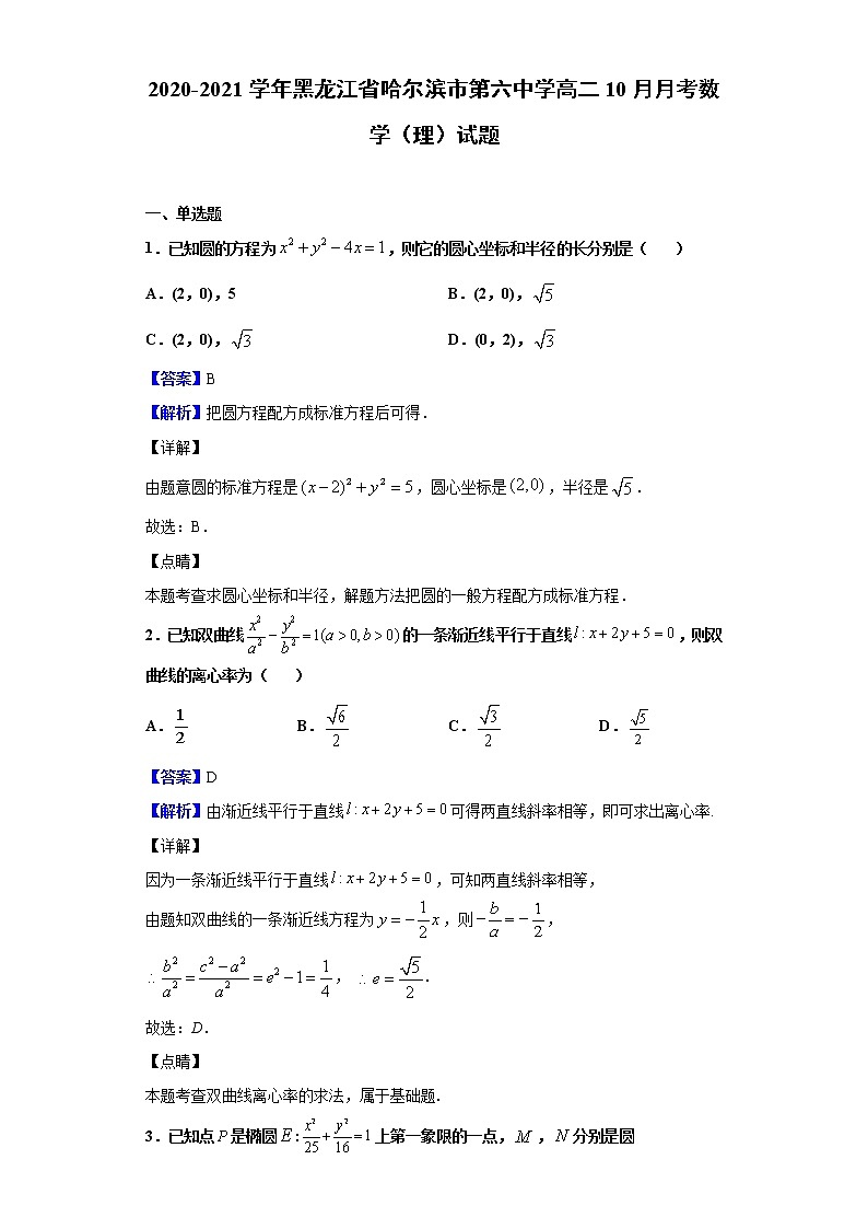 2020-2021学年黑龙江省哈尔滨市第六中学高二10月月考数学（理）试题（解析版）01