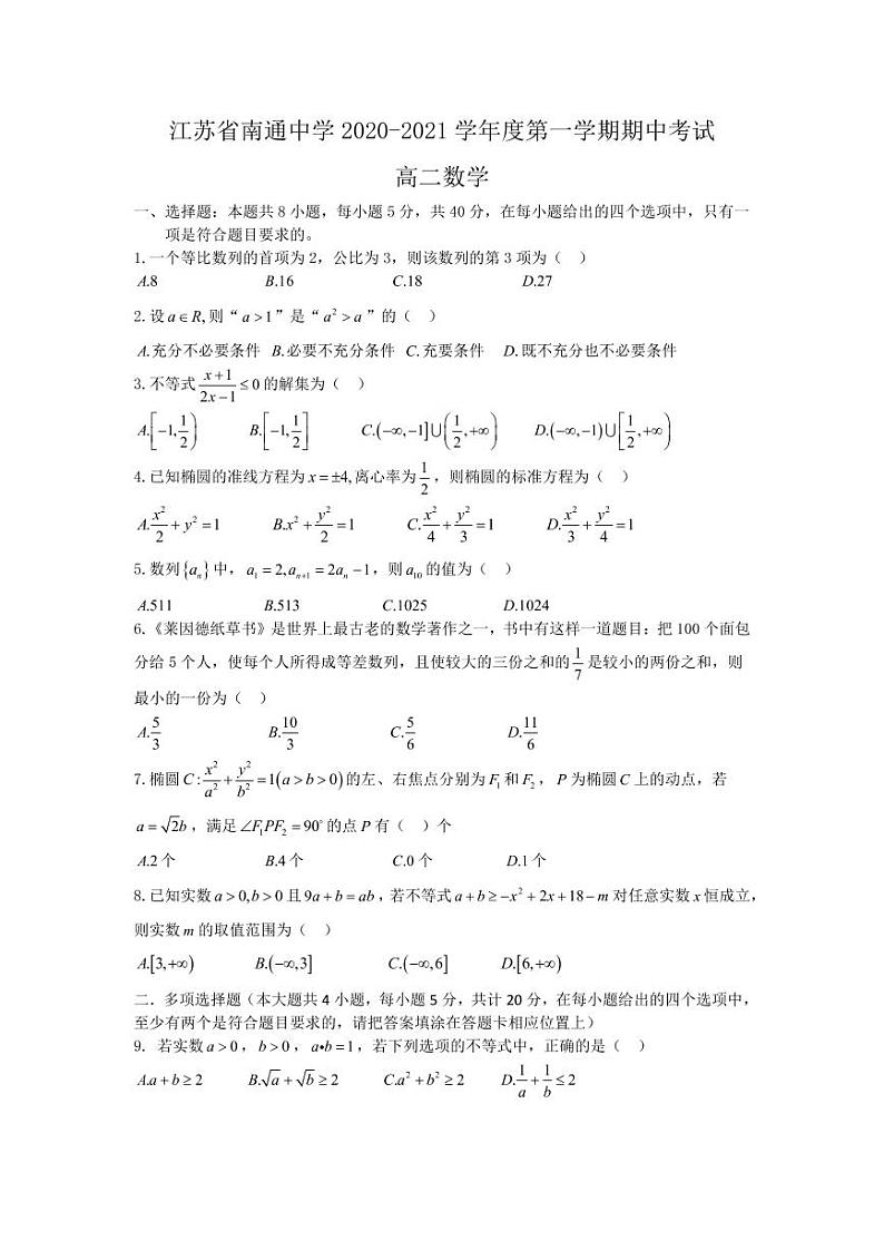 2020-2021学年江苏省南通中学高二上学期期中考试数学试题 PDF版01