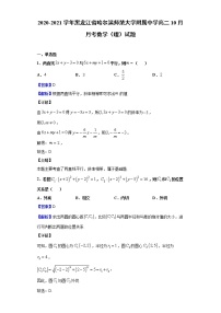 2020-2021学年黑龙江省哈尔滨师范大学附属中学高二10月月考数学（理）试题（解析版）