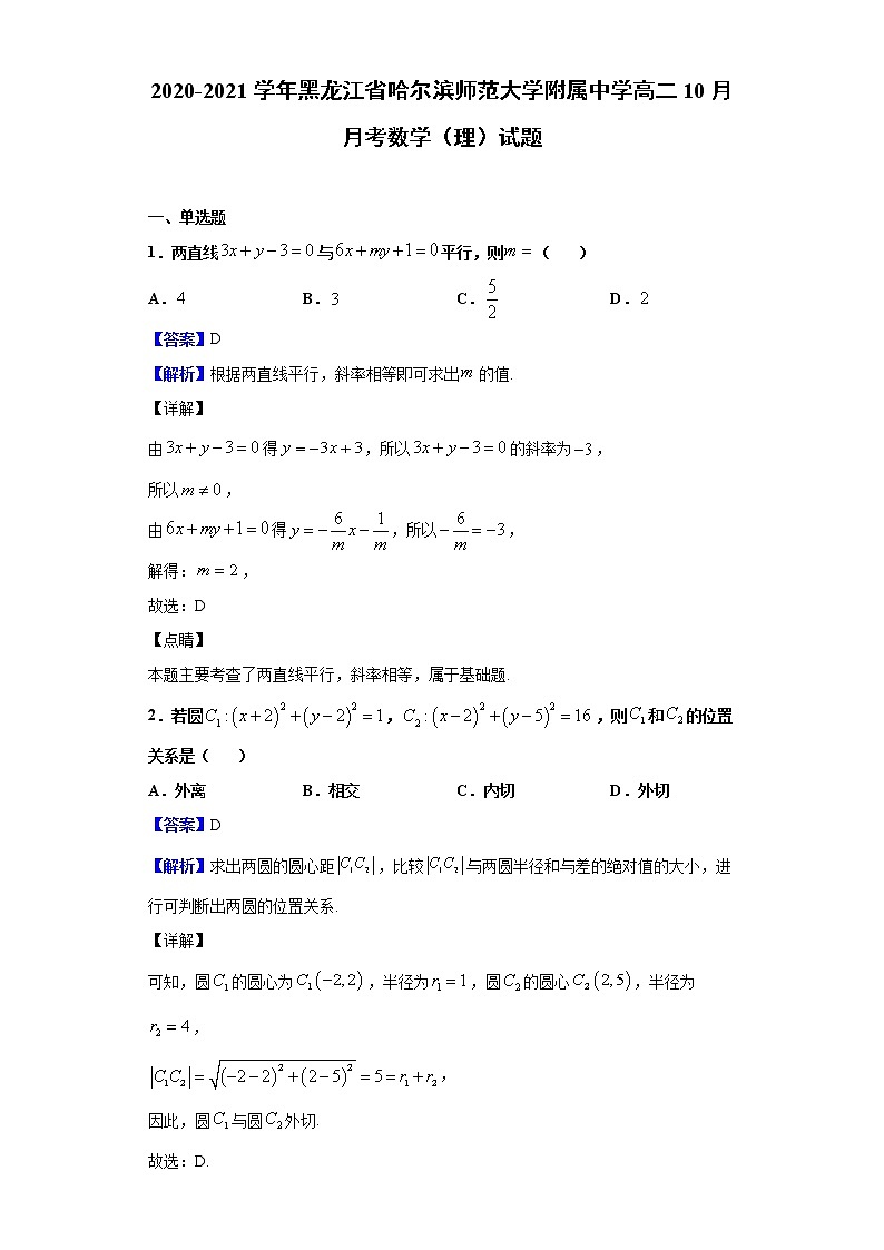 2020-2021学年黑龙江省哈尔滨师范大学附属中学高二10月月考数学（理）试题（解析版）01
