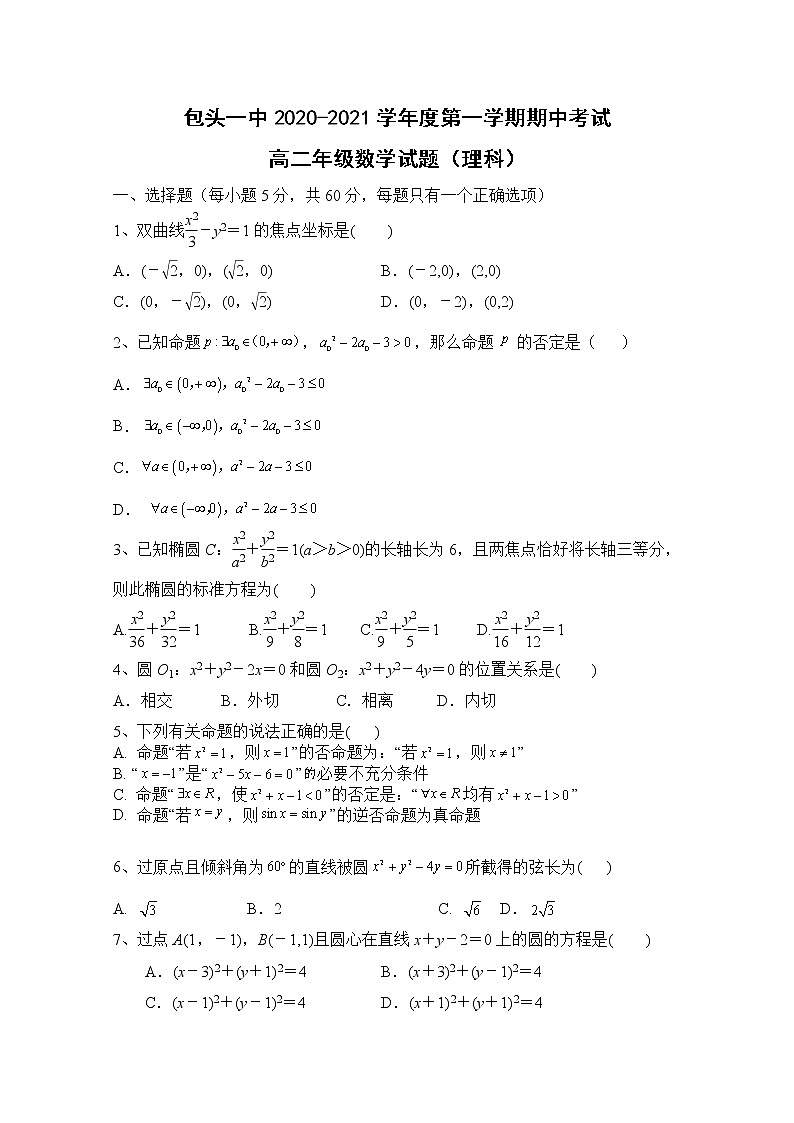 2020-2021学年内蒙古包头市第一中学高二第一学期期中考试数学（理）试题 Word版01