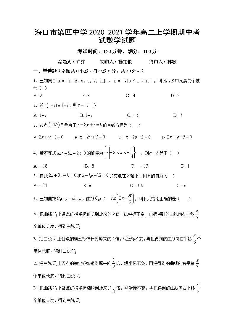2020-2021学年海南省海口市第四中学高二上学期期中考试数学试题 Word版第1页