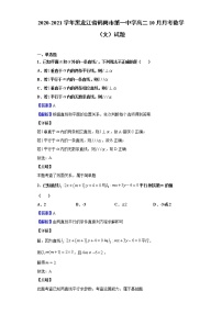 2020-2021学年黑龙江省鹤岗市第一中学高二10月月考数学（文）试题（解析版）