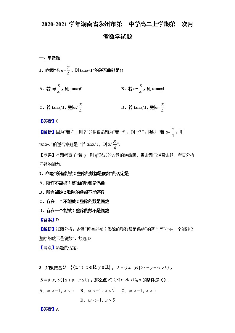 2020-2021学年湖南省永州市第一中学高二上学期第一次月考数学试题（解析版）第1页
