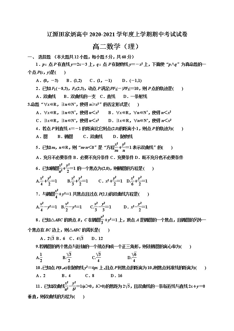 2020-2021学年吉林省辽源市田家炳高级中学校高二上学期期中考试数学试题（理）（解析版）第1页
