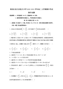 2020-2021学年黑龙江省大庆铁人中学高二上学期期中考试数学试题 （解析版）