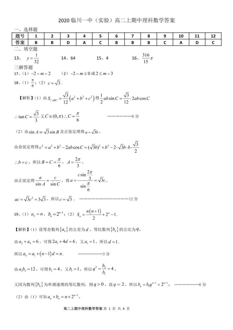 2020-2021学年江西省临川一中暨临川一中实验学校高二上学期期中考试数学（理）试题  PDF版03