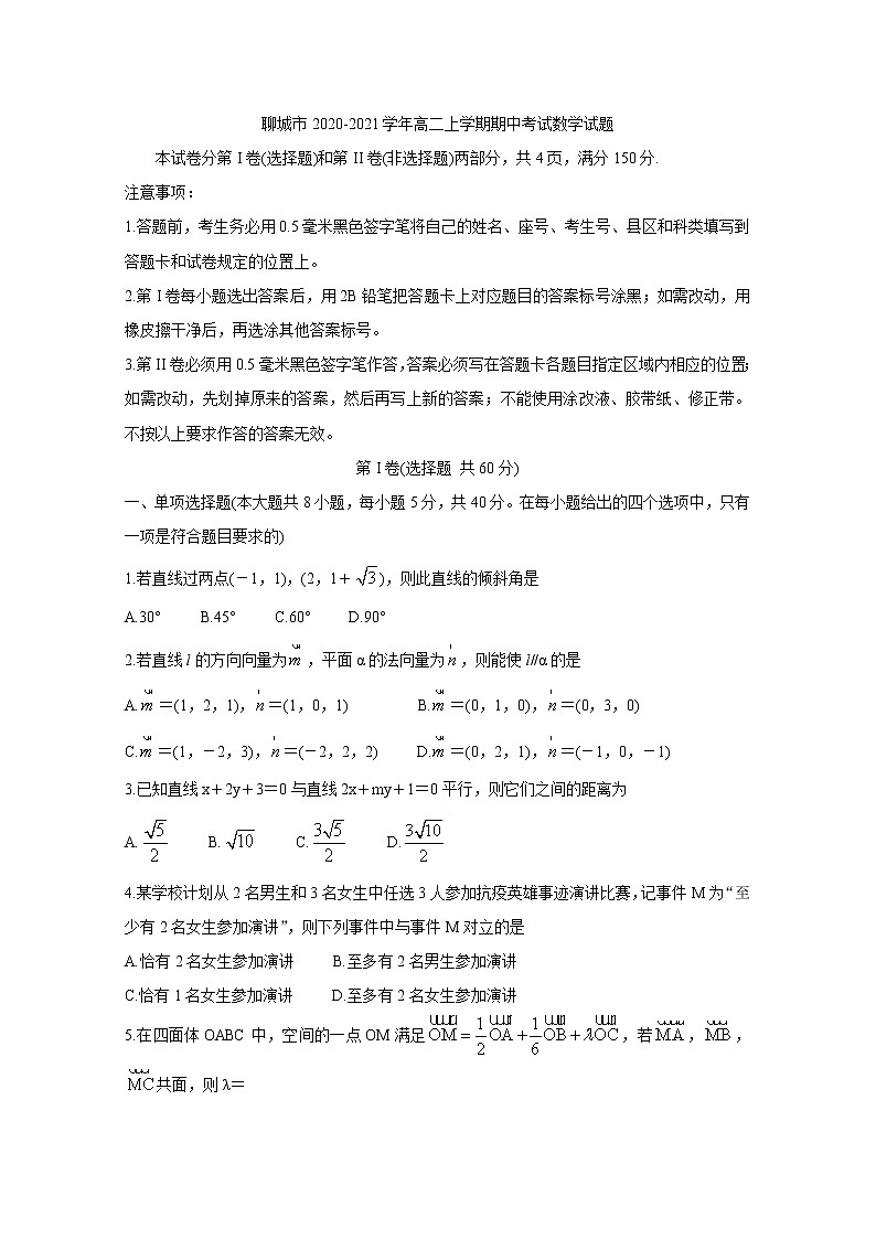 2020-2021学年山东省聊城市高二上学期期中考试 数学 Word版练习题第1页