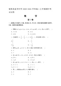 2020-2021学年甘肃省镇原县孟坝中学高二上学期期中考试数学试题 Word版