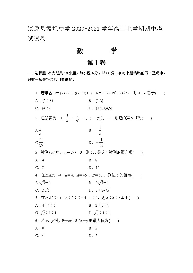 2020-2021学年甘肃省镇原县孟坝中学高二上学期期中考试数学试题 Word版第1页