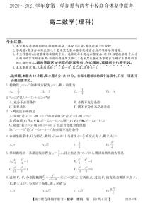 2020-2021学年黑吉两省十校高二上学期期中联考数学（理）试题 PDF版