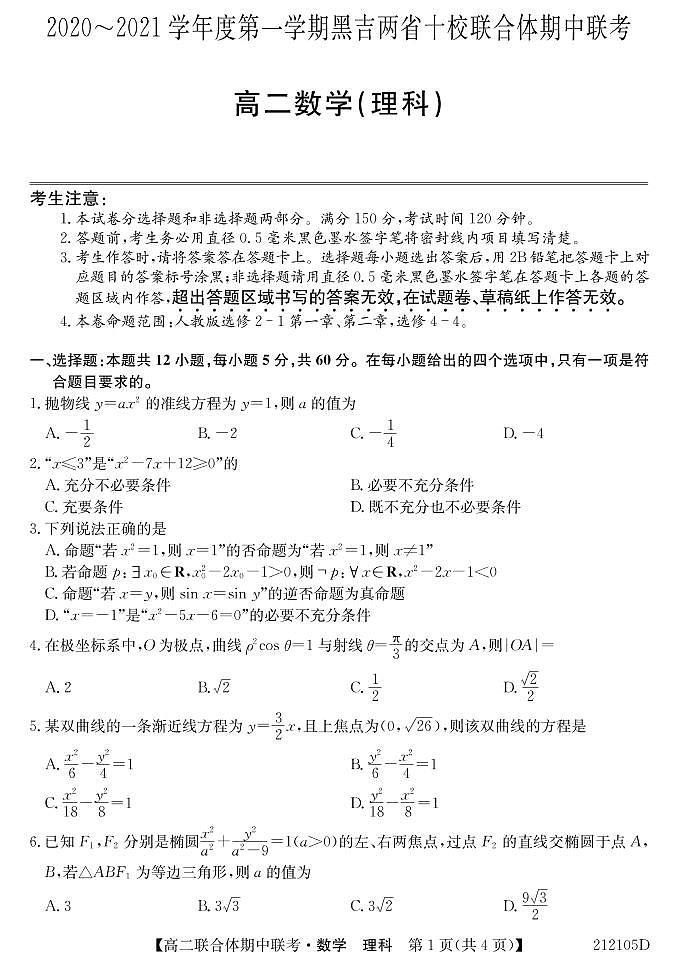 2020-2021学年黑吉两省十校高二上学期期中联考数学（理）试题 PDF版01