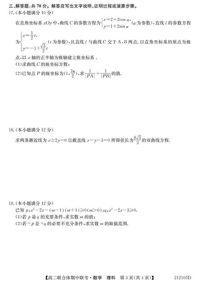 2020-2021学年黑吉两省十校高二上学期期中联考数学（理）试题 PDF版03