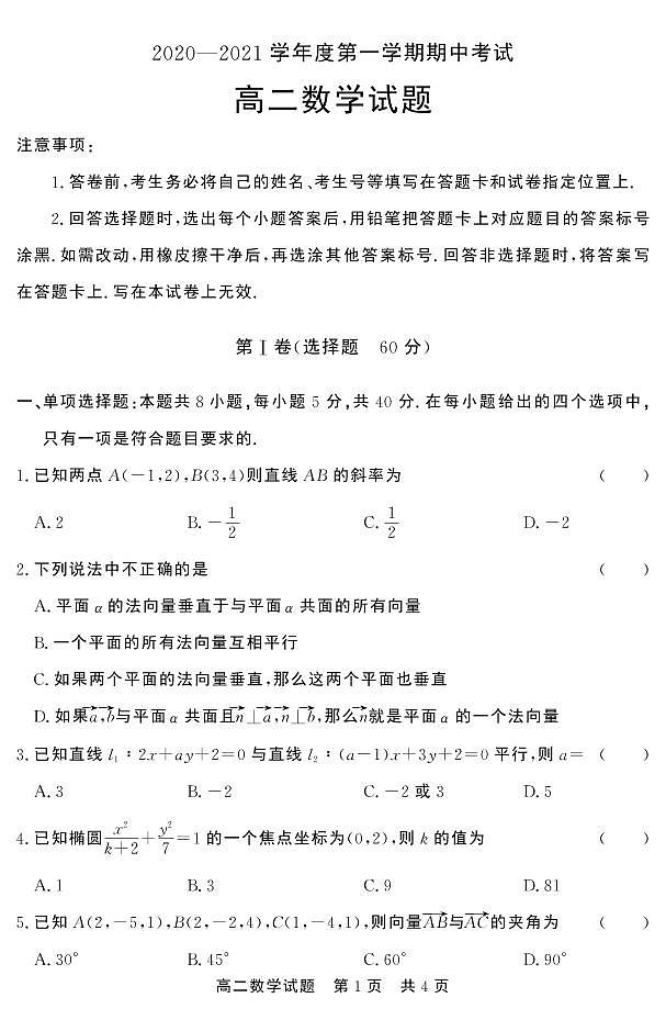 2020-2021学年山东省济宁市泗水县高二上学期期中考试数学试题 PDF版01