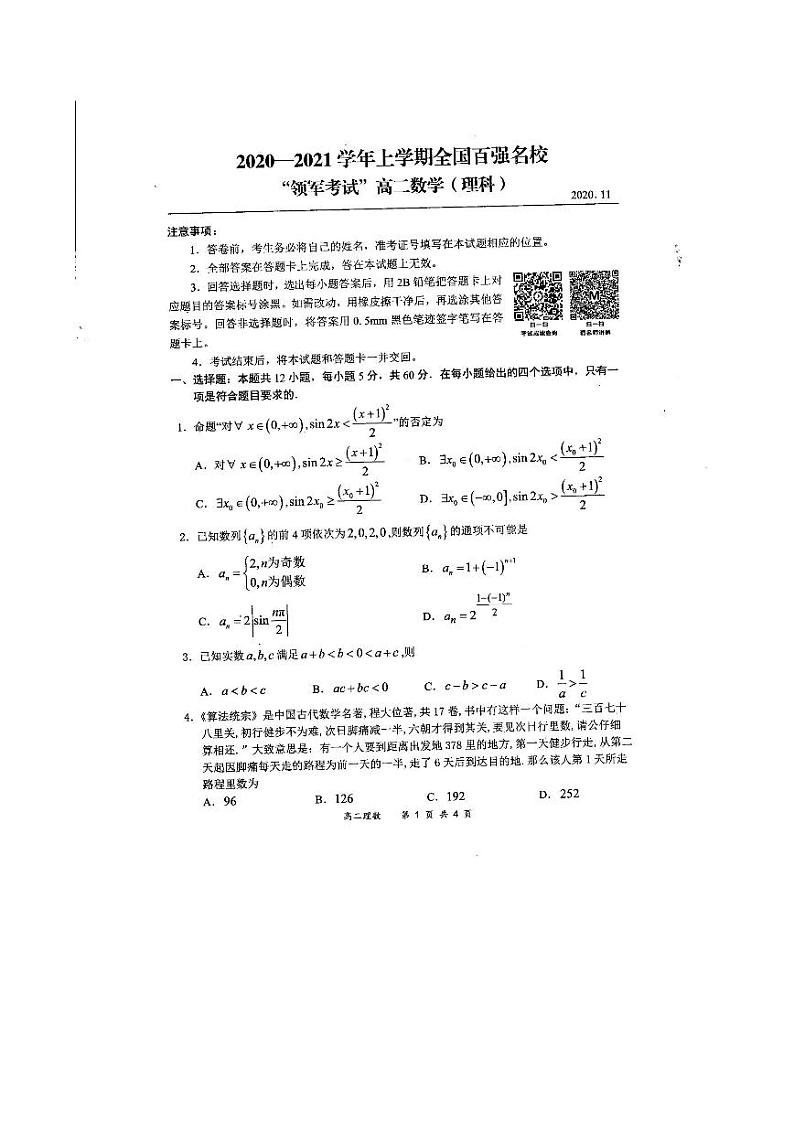 2020-2021学年全国百强名校“领军考试”高二上学期11月联考试题 数学（理） PDF版01