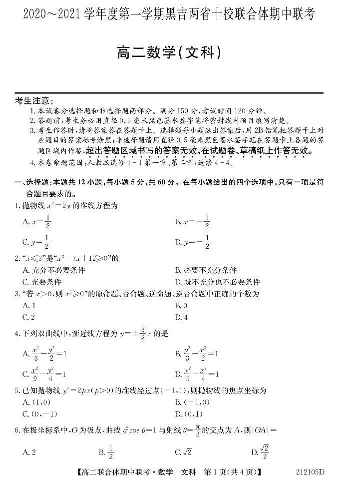 2020-2021学年黑吉两省十校高二上学期期中联考数学（文）试题 PDF版01