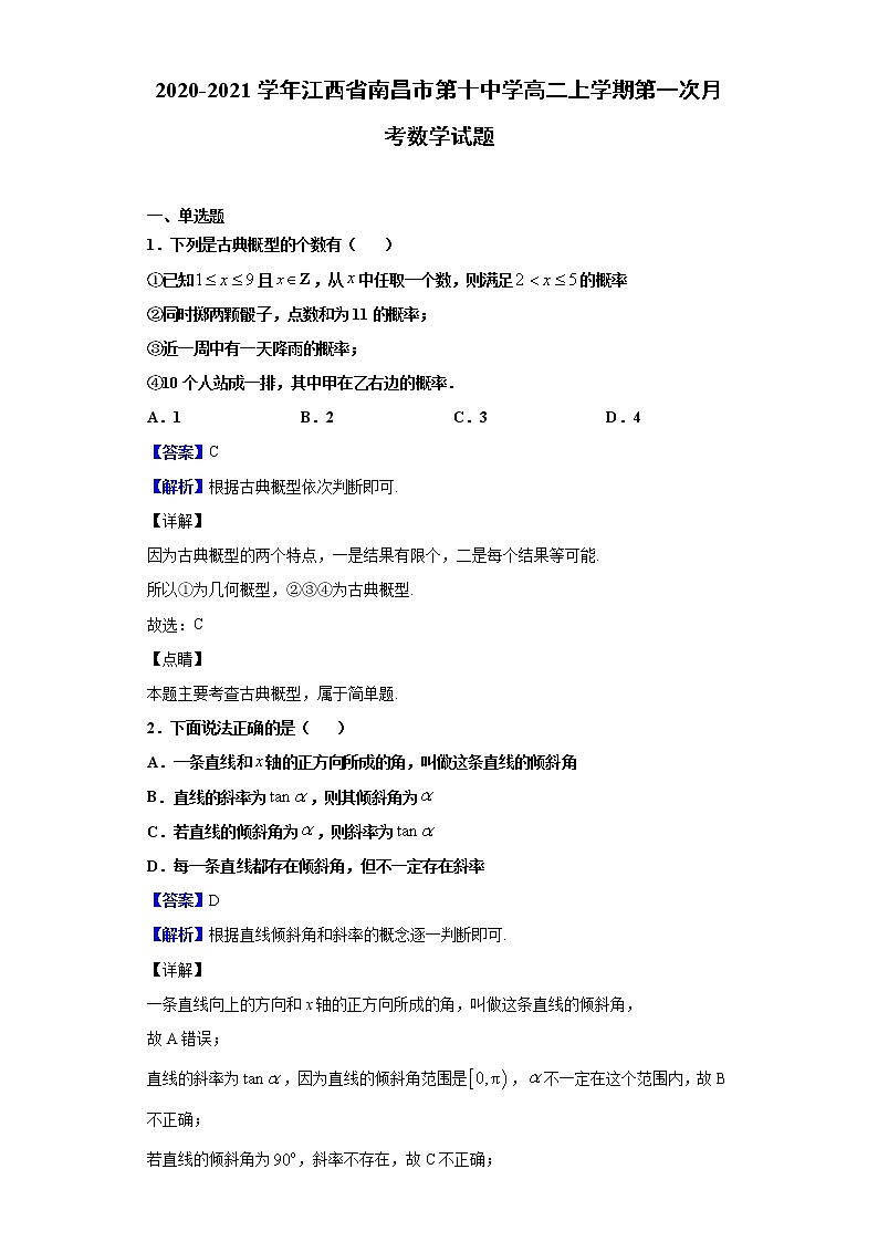 2020-2021学年江西省南昌市第十中学高二上学期第一次月考数学试题（解析版）01