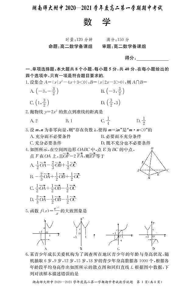 2020-2021学年湖南师大附中高二第一学期期中考试数学试题 PDF版第1页