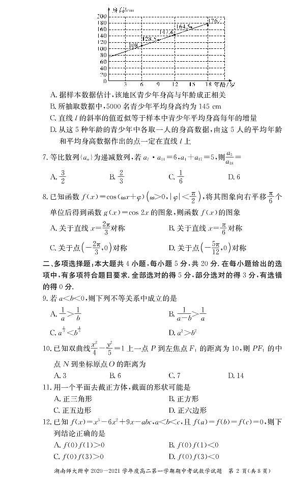 2020-2021学年湖南师大附中高二第一学期期中考试数学试题 PDF版第2页