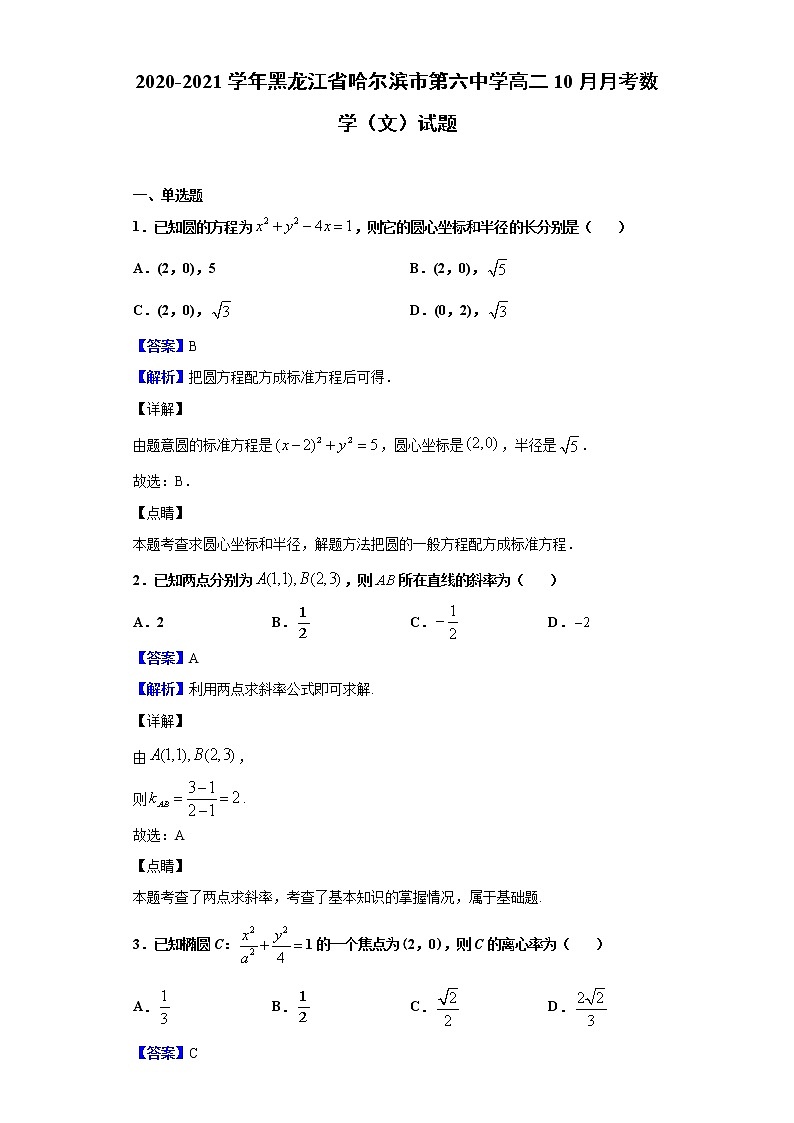 2020-2021学年黑龙江省哈尔滨市第六中学高二10月月考数学（文）试题（解析版）第1页
