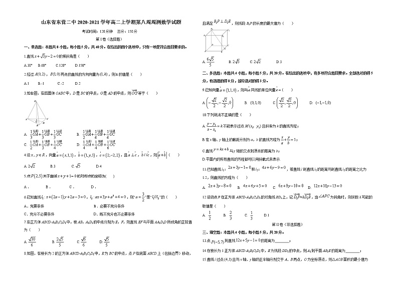 2020-2021学年山东省东营二中高二上学期第八周周测数学试题 word版01