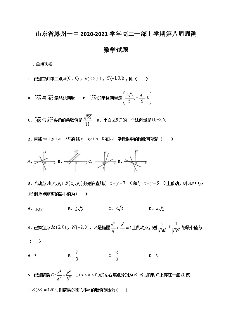 2020-2021学年山东省滕州一中高二一部上学期第八周周测数学试题 word版01