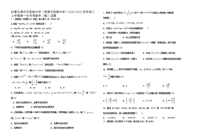 2020-2021学年内蒙古通辽市实验中学（原通辽铁路中学）高二上学期第一次月考数学（理）试题 Word版第1页