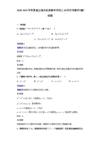 2020-2021学年黑龙江省大庆实验中学高二10月月考数学（理）试题（解析版）