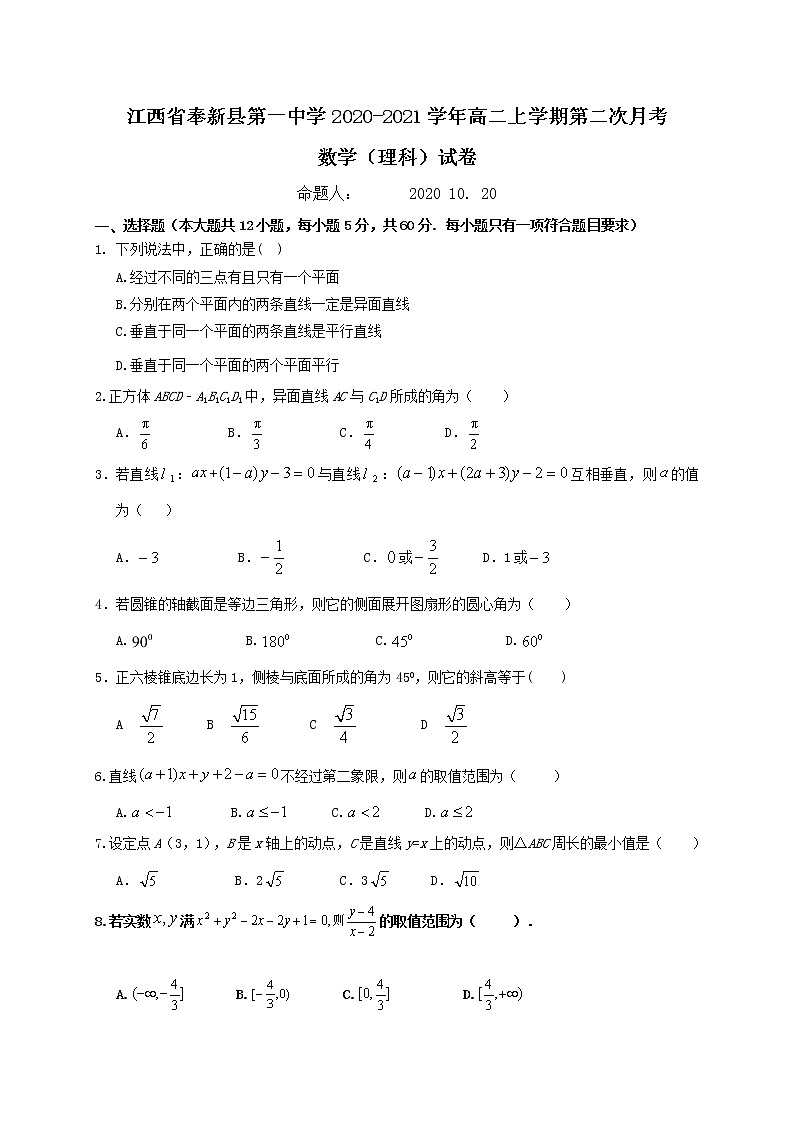 2020-2021学年江西省奉新县第一中学高二上学期第二次月考数学（理）试题 Word版01