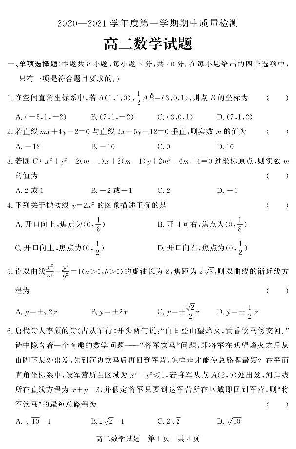 2020-2021学年山东省济宁市兖州区高二上学期期中考试数学试题 PDF版第1页