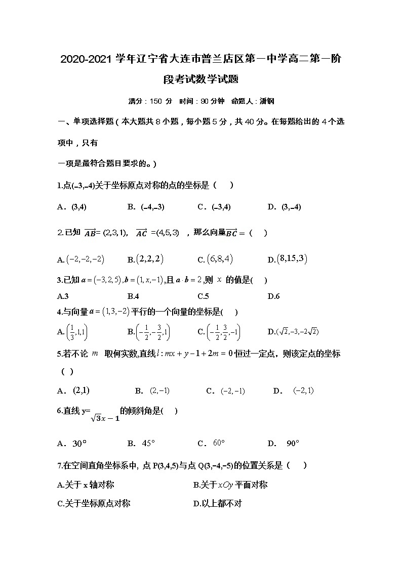 2020-2021学年辽宁省大连市普兰店区第一中学高二第一阶段考试数学试题 Word版第1页