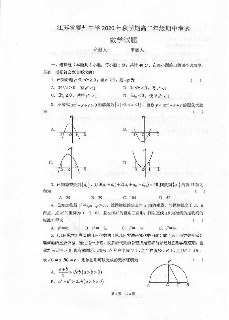 2020-2021学年江苏省泰州中学、泰兴中学高二上学期期中考试数学试题 PDF版第1页