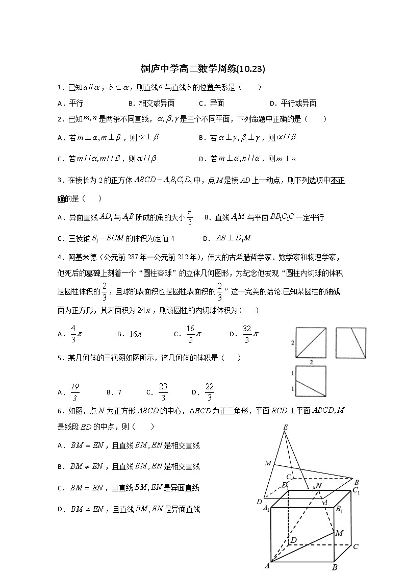 浙江省杭州市桐庐中学2020-2021学年高二上学期数学周练（10.23） Word版含答案第1页