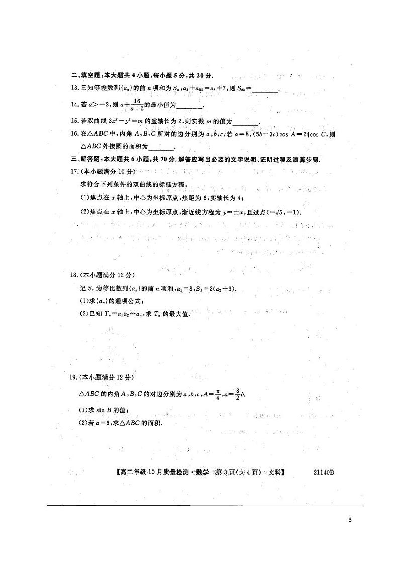 2020-2021学年河南省豫北名校高二上学期10月质量检测数学（文）试题 PDF版03